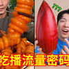探秘吃播界“流量密码”！我要diss你！吃点好的吧