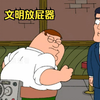 皮特戴上文明放屁器，能将屁转化成笑话