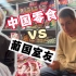 葡萄牙人吃中国零食的反应？他真的不懂欣赏｜留学vlog