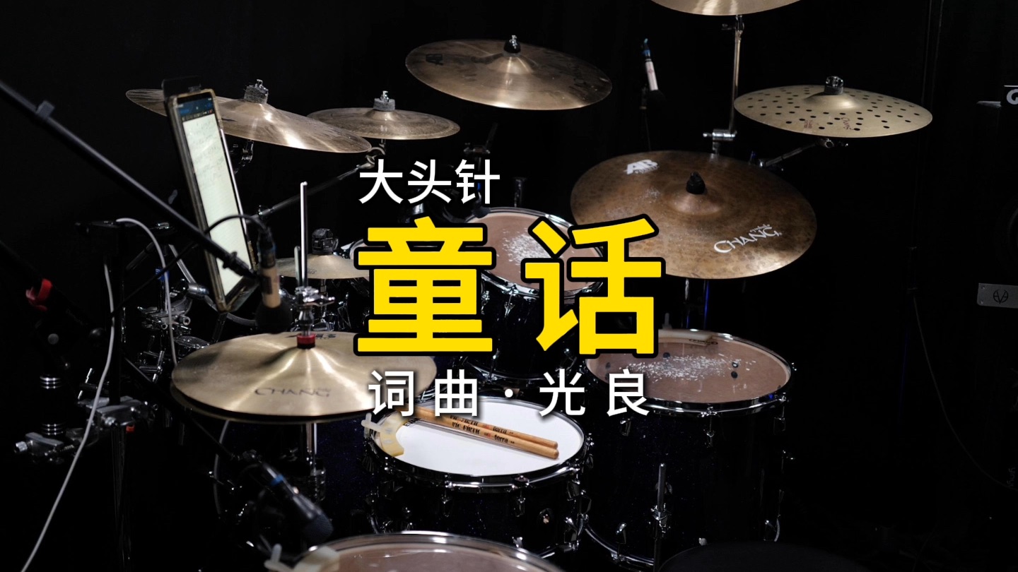 大头针 Official - 童话