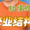 秒懂概念【31】产业结构