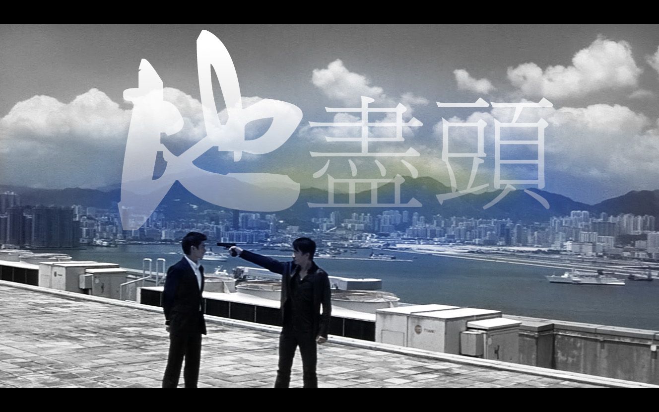 无间道刘德华梁朝伟黎明地尽头