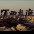 【徐鲤、雅尼】-《河西走廊之梦》- 纪录片《河西走廊》片头曲
