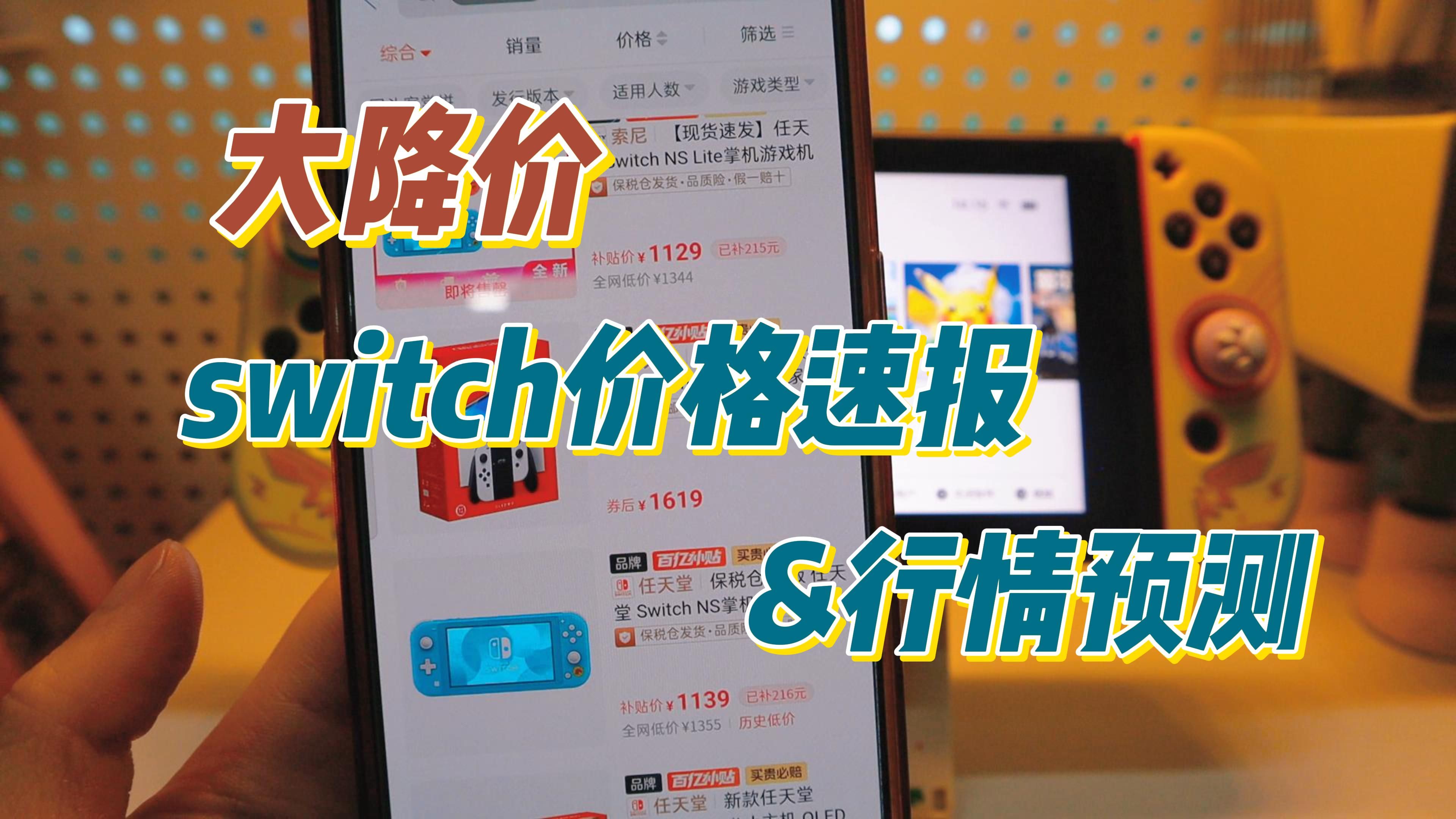 【速报】大降价，Switch价格速报&预测