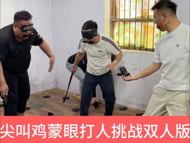 尖叫鸡蒙眼打人挑战之互相攻击！