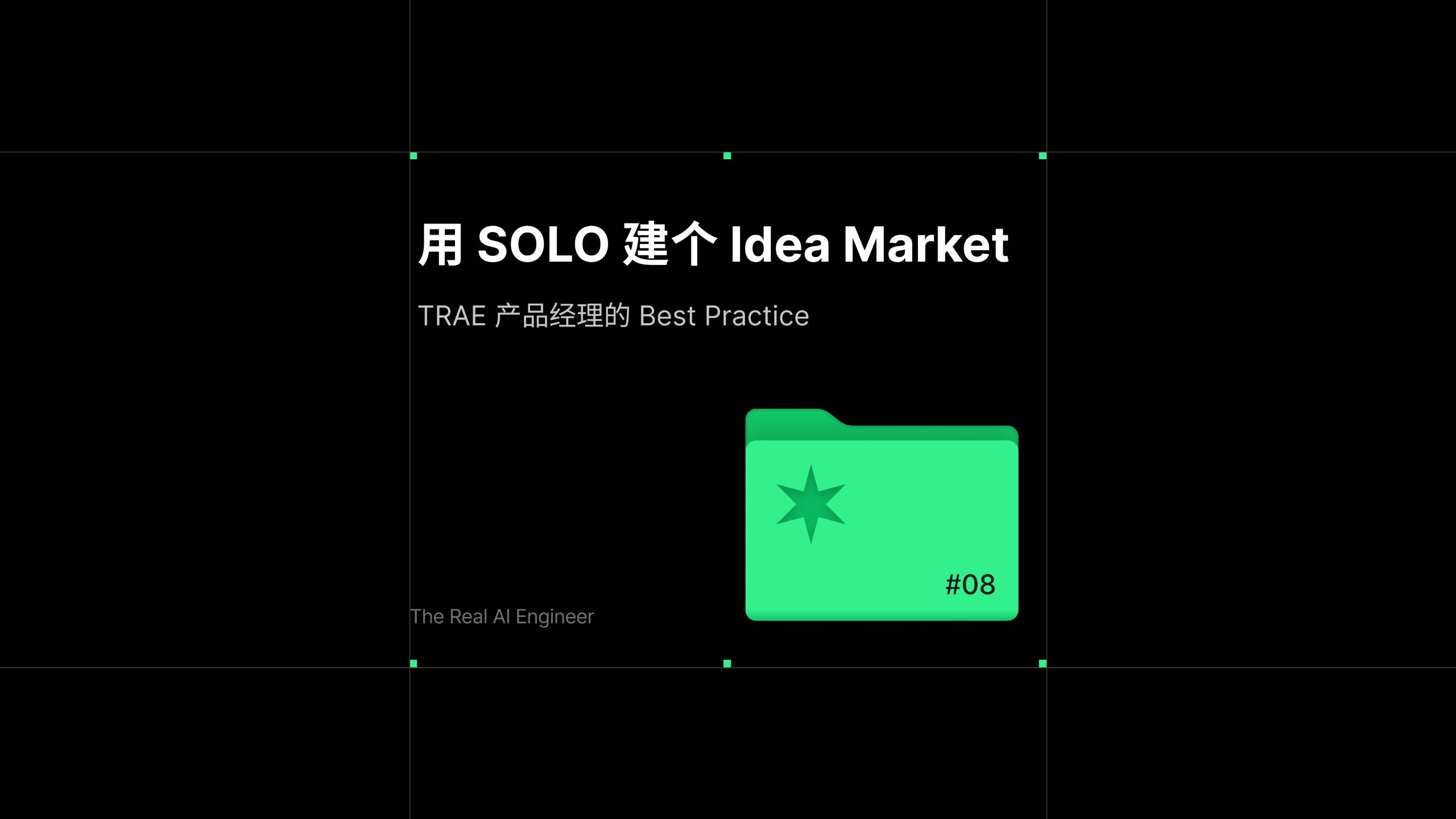 用 SOLO 建个 Idea Market