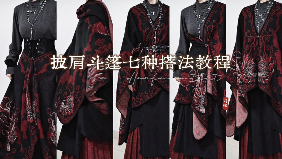 ♦️披肩斗篷不单调｜解锁七种国风氛围感搭法