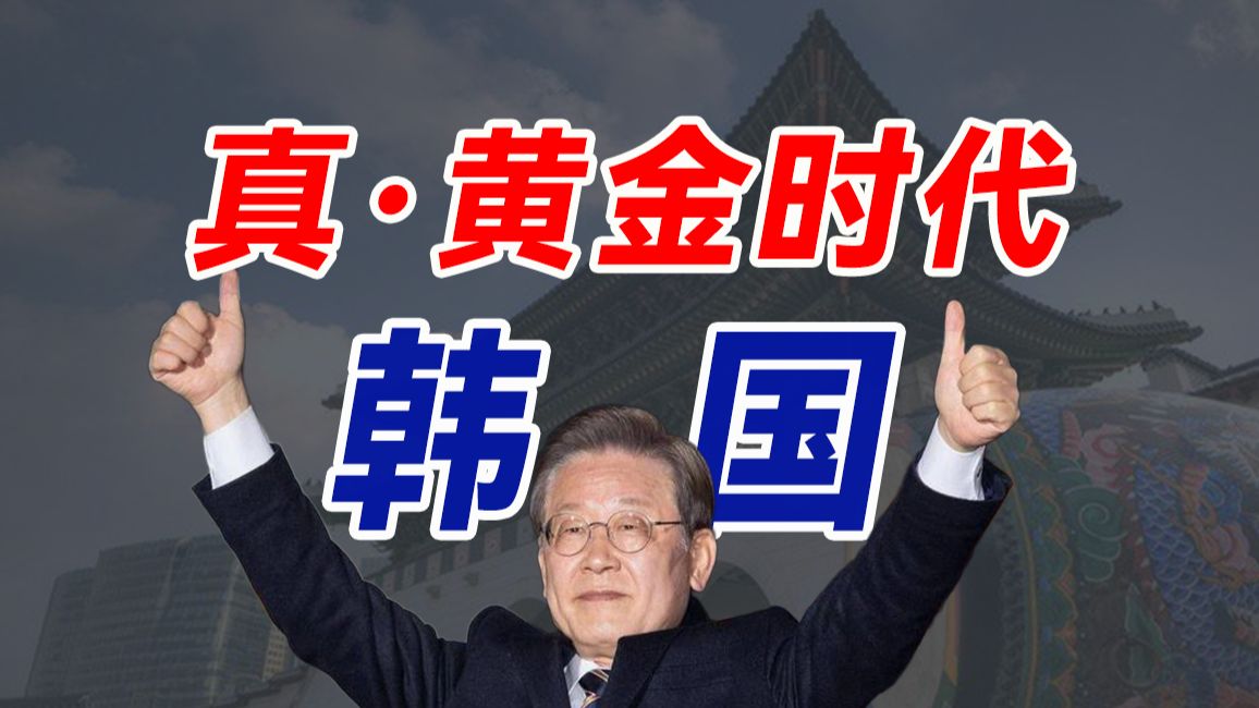 举国嗜赌，韩国的经济逻辑是什么？过去五年韩国经历了哪些变故？【资本主义异端：韩国（六）】