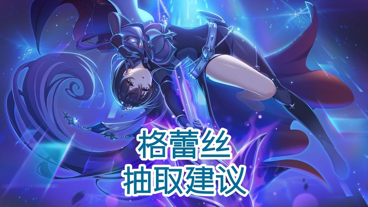 公主连结：好 恨 呀 ~  幽灵妹「格蕾丝」抽取建议&公主庆典限定角色补票建议