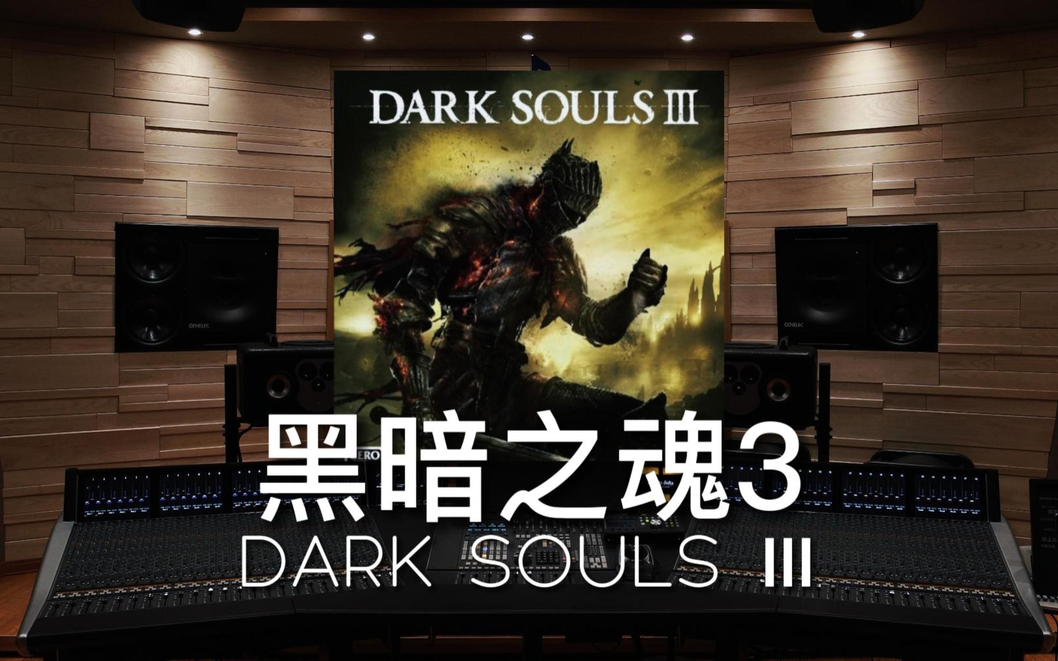 【黑暗之魂3｜主题曲】百万级录音棚听《DARK SOULS Ⅲ》游戏《黑暗之魂3》原声集【Hi-Res】