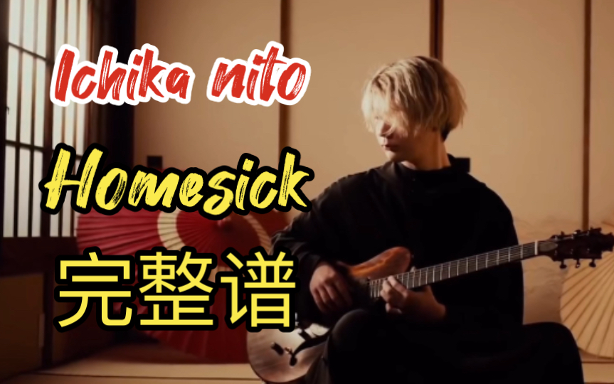 Ichika nito - Homesick完整谱