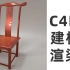 C4D新手分享制作第一张红木凳子带简单雕花建模渲染快进视频全过程。高手可绕道。