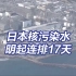 连排17天！日本明天启动第四轮核污染水排海