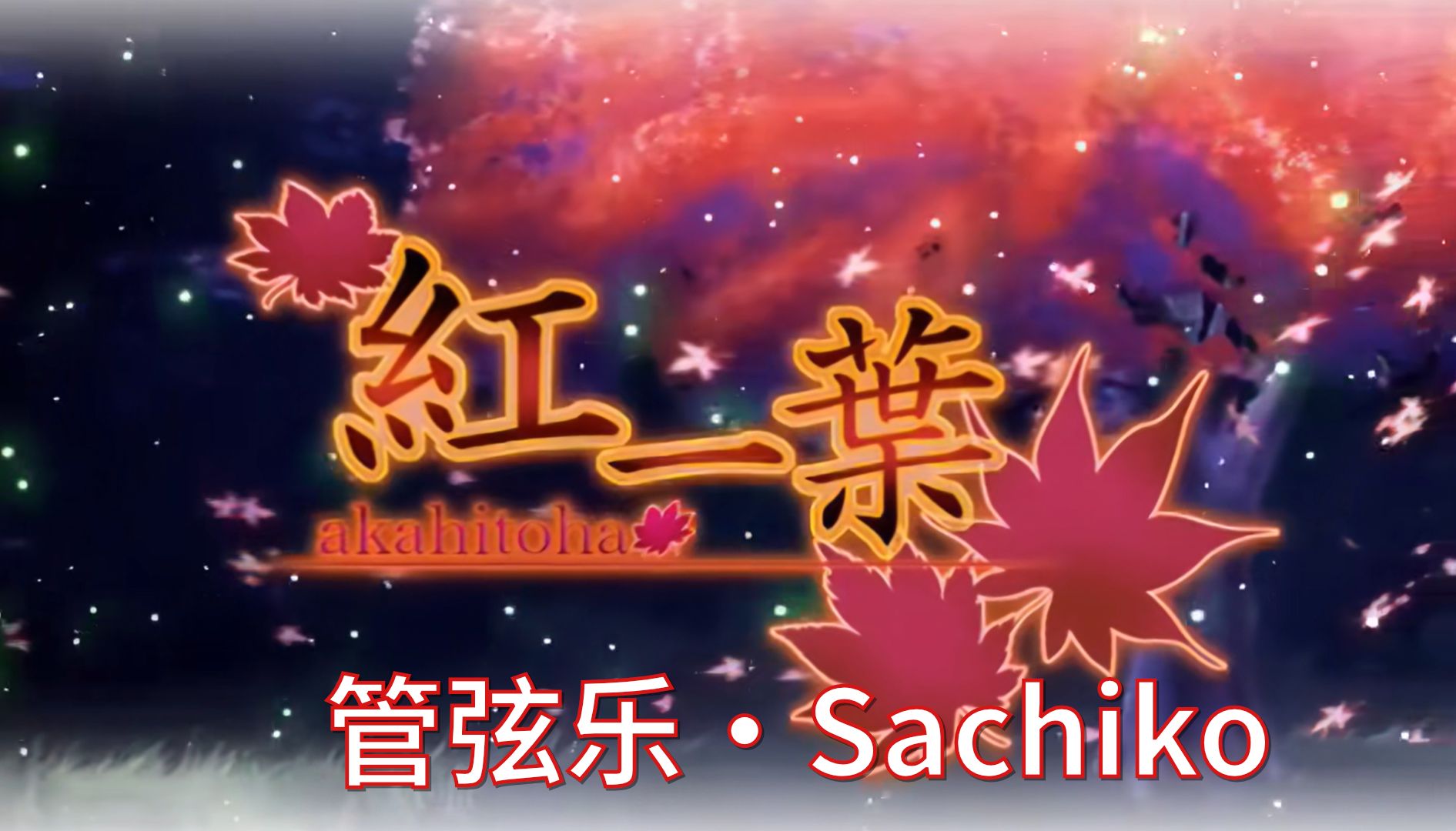 【管弦乐·Sachiko】紅一葉(红一叶) - 黒うさP