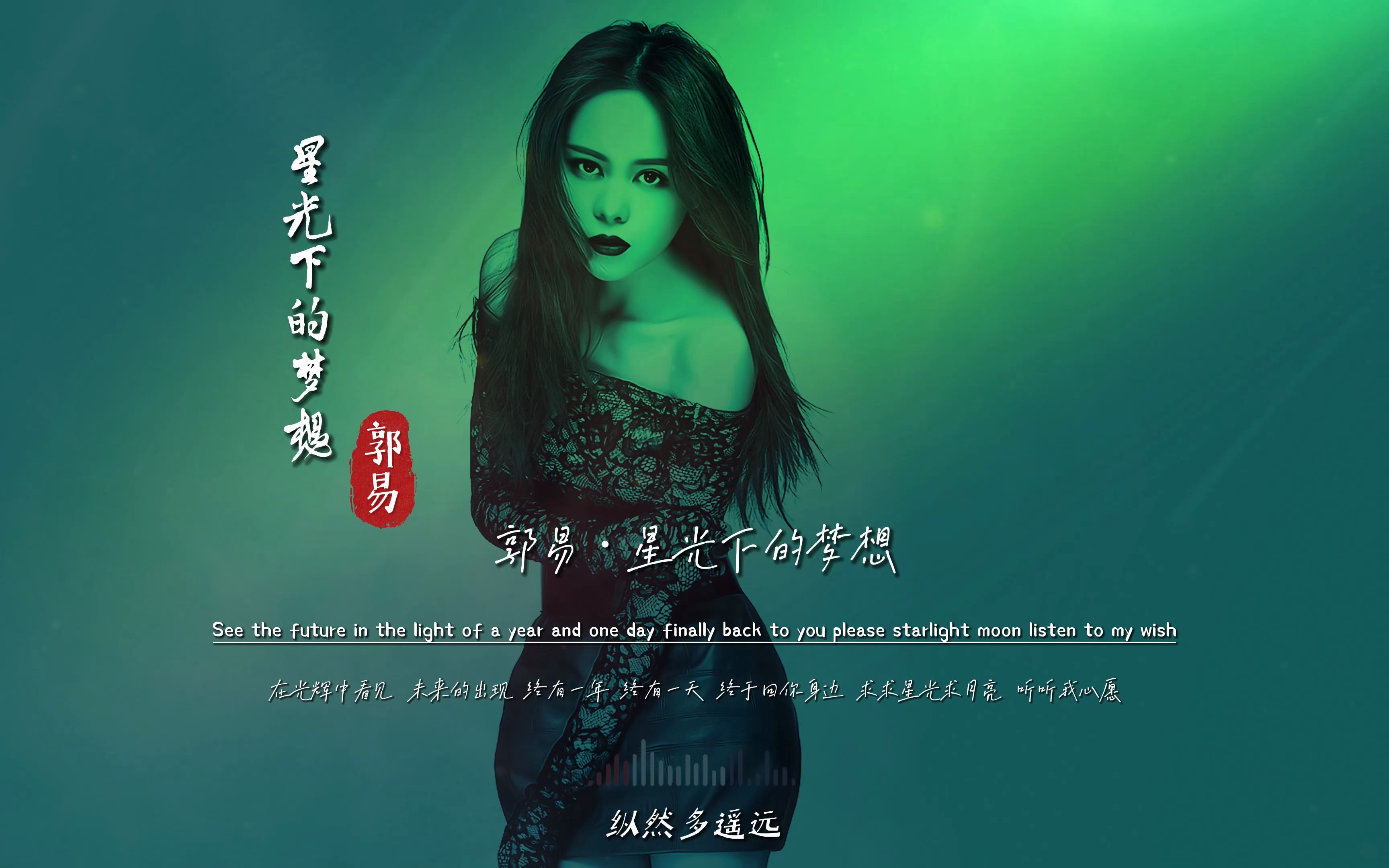 郭易《星光下的梦想》无损音质完整版饭制MV，什么神仙宝藏歌曲？直接登顶音乐飙升榜首