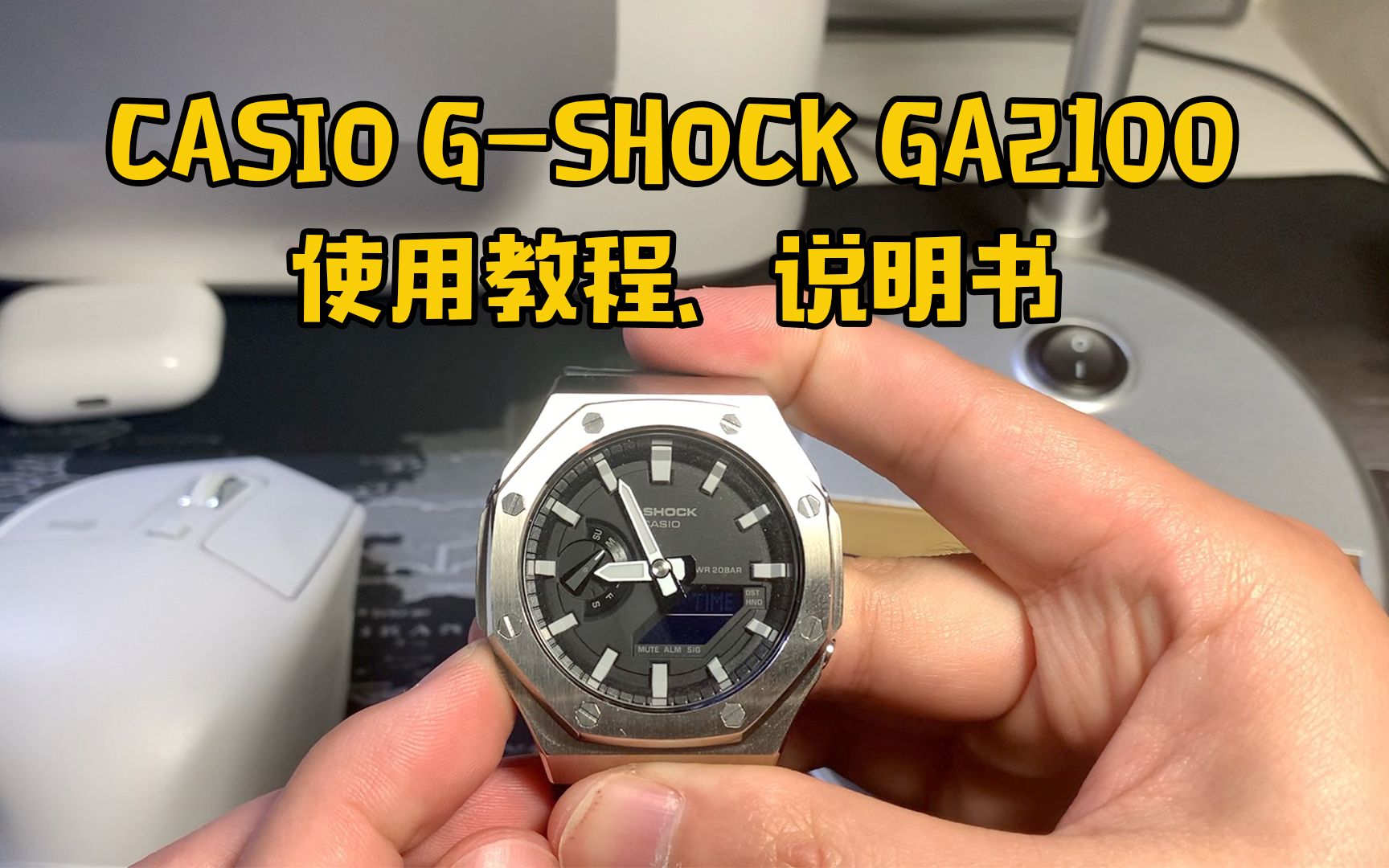 CASIO G-SHOCK GA2100使用教程、说明书｜时间设定、闹钟使用、世界时间 