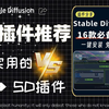 【SD全套插件推荐】2025全网最全stable diffusion插件合集，一键安装，永久使用，stable diffusion插件下载安装教程