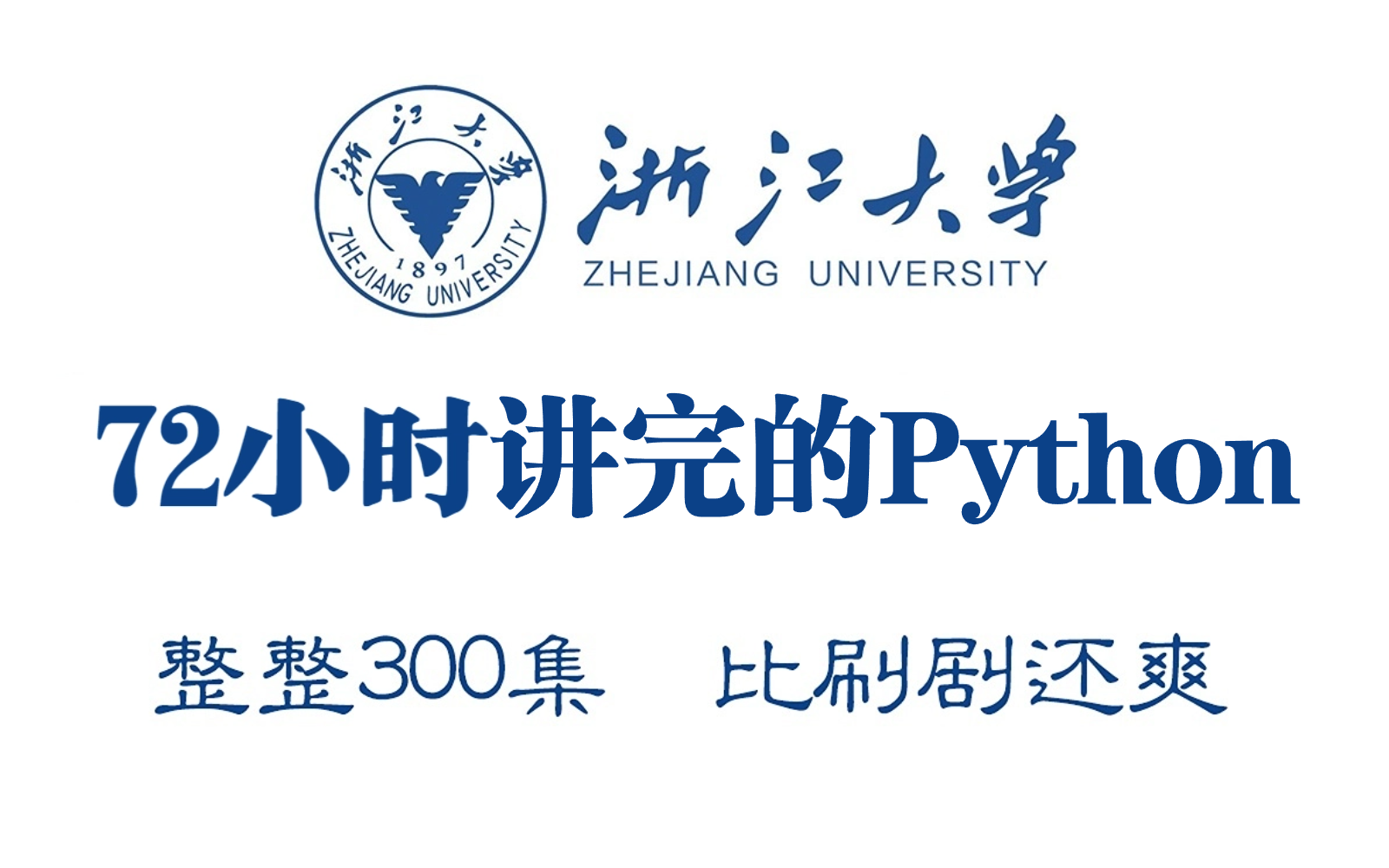 【Python教程】浙江大学72小时讲完的Python（完整版）零基础课程，整整300集，2024最新版，学完即可就业，小白进阶大神，比刷剧还爽！