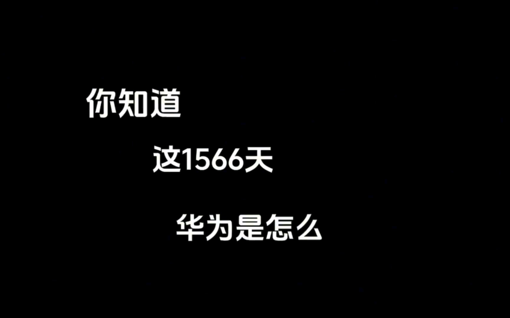 这1566天，华为舍生为国信仰