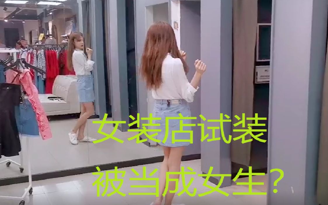 小哥哥去女装店买衣服被当成女生,服务员:也太美了吧!哔哩哔哩bilibili