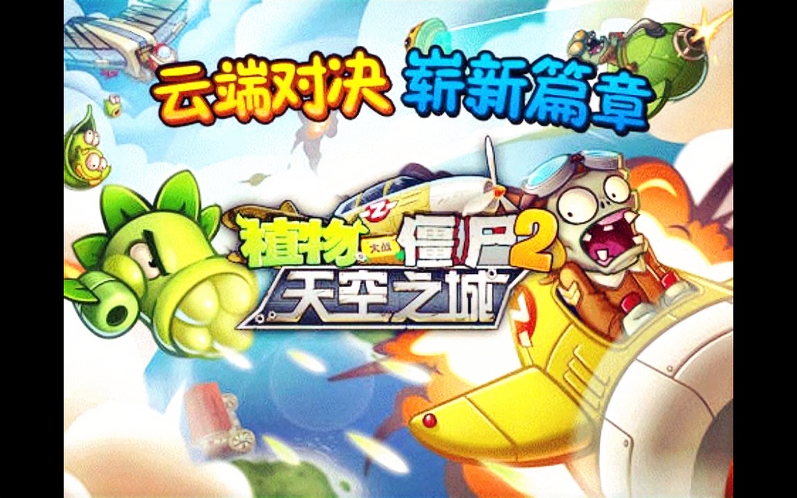 植物大战僵尸2天空之城迷你游戏音乐-江湖小逗原创