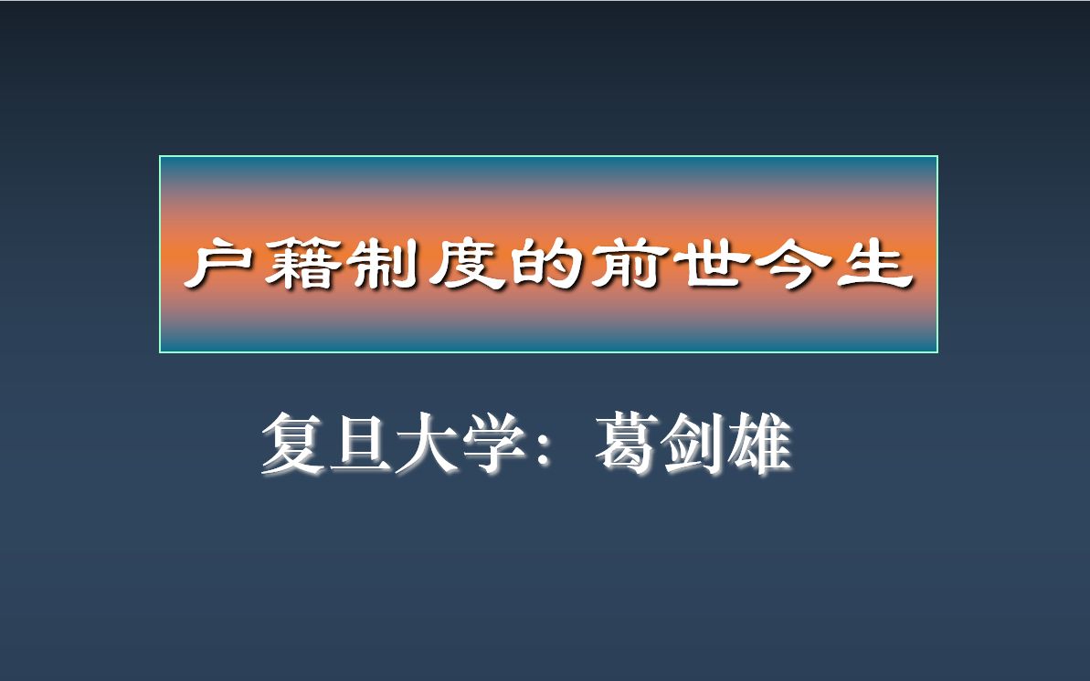 《户籍制度的前世今生》复旦大学  葛剑雄