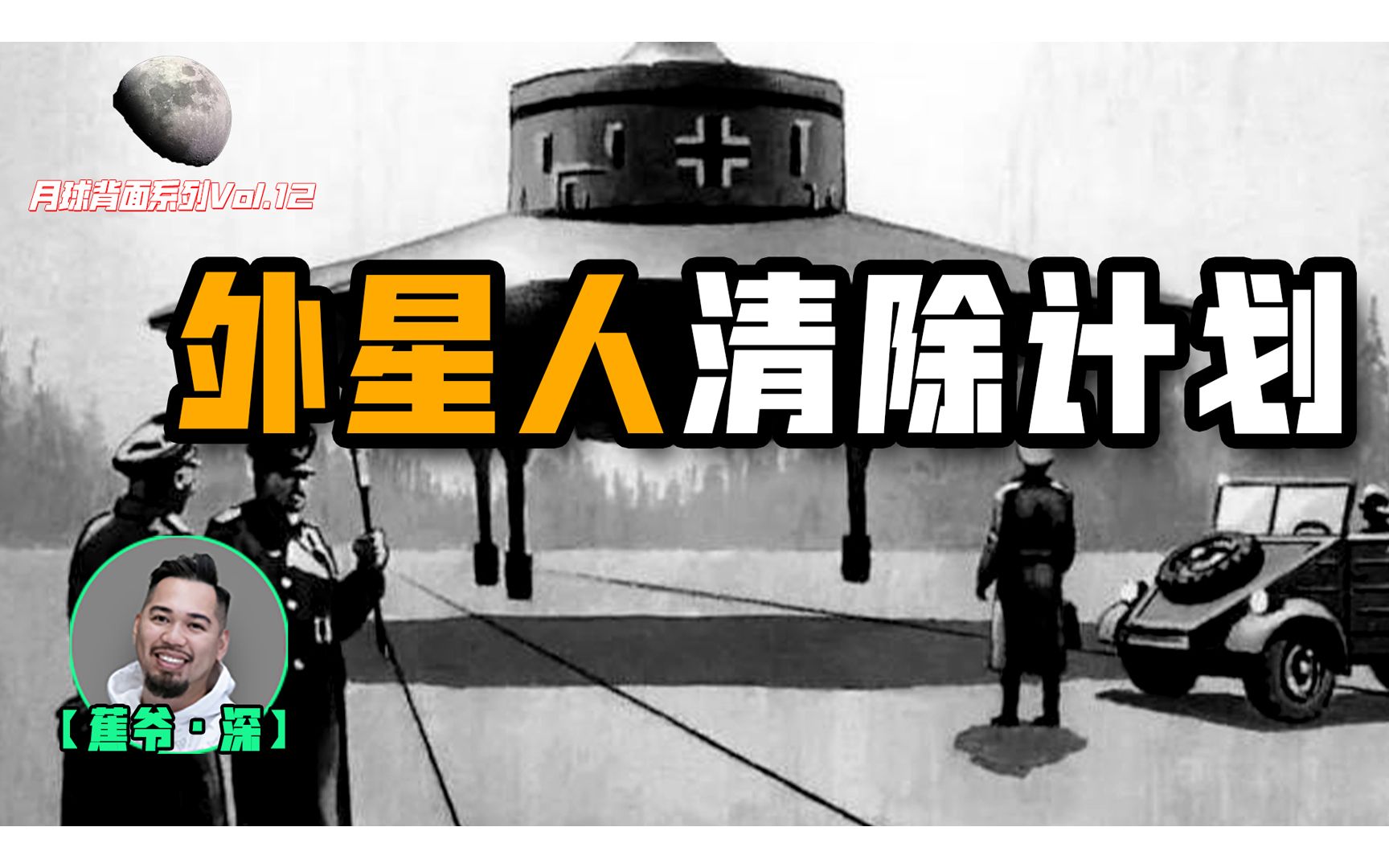 【月球背面Vol.12】被外星人UFO盯上的神秘农场，背后有何秘密？