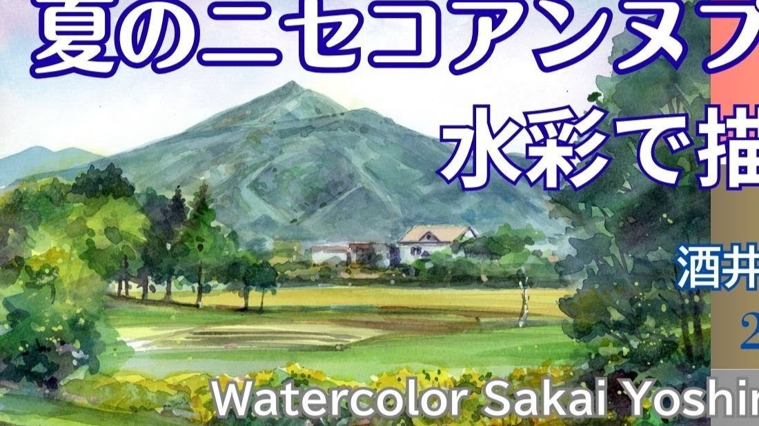 夏のニセコアンヌプリ2025 　水彩画 -- 酒井芳元