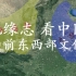 【地缘志】看中国2 史前中国东西部文化交流