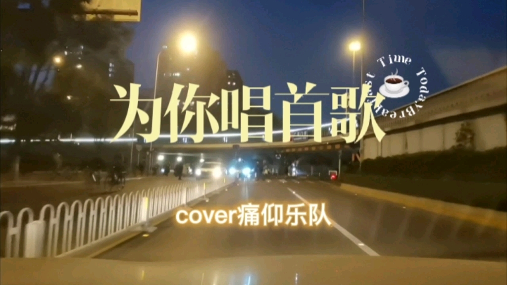 《为你唱首歌》cover痛仰乐队