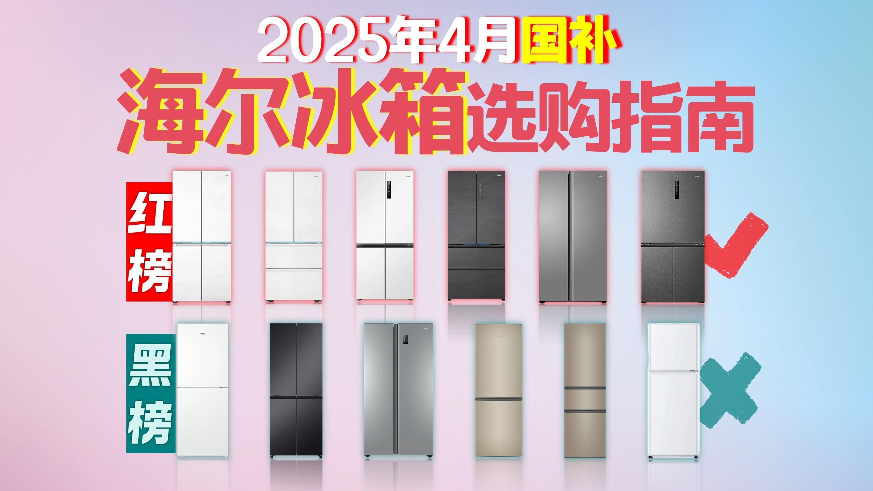 【海尔冰箱红黑榜】2025年4月海尔冰箱选购指南！哪些「海尔冰箱」千万别买！海尔冰箱到底怎么选？看完本期视频直接抄作业！（持续更新）！！