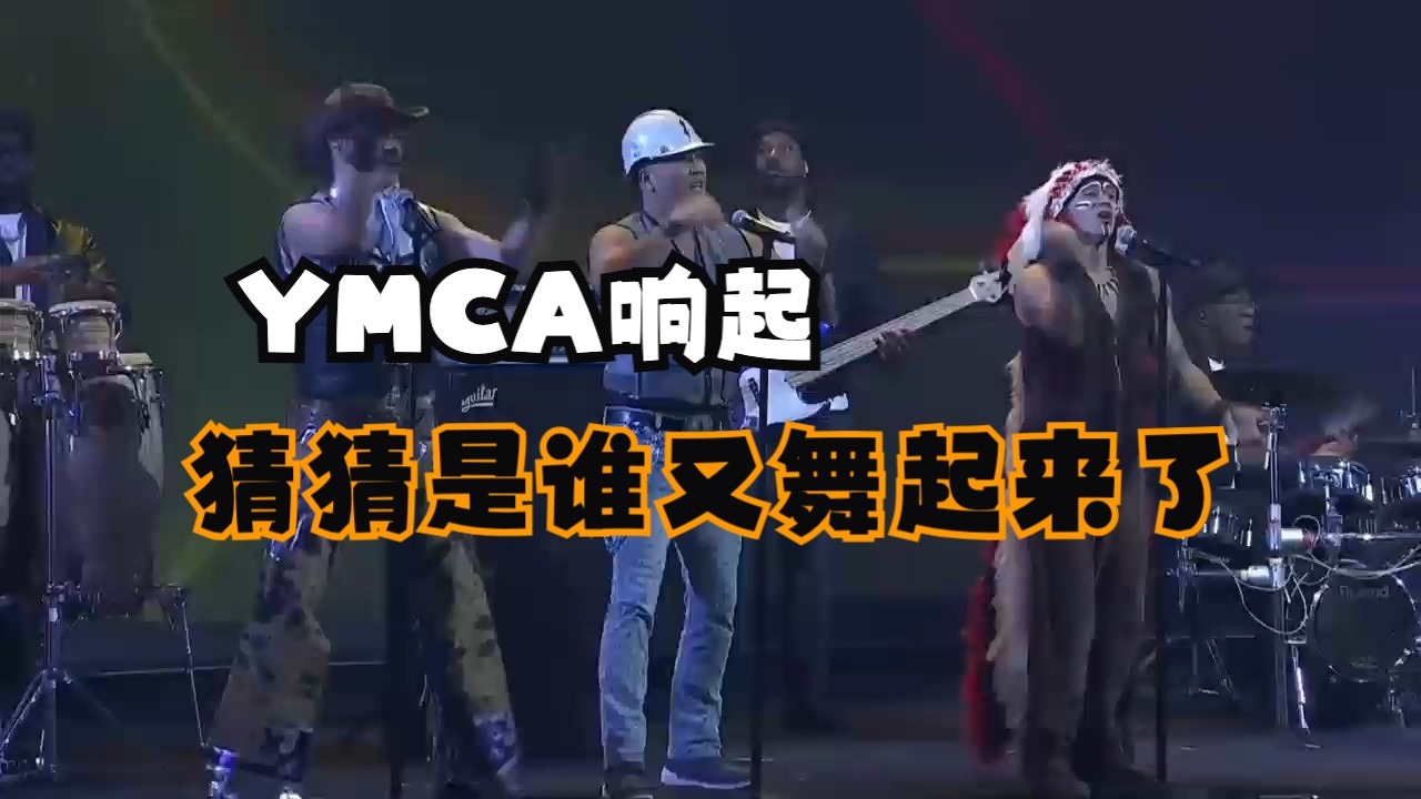 是谁又激活了特朗普的舞动神经？是YMCA！