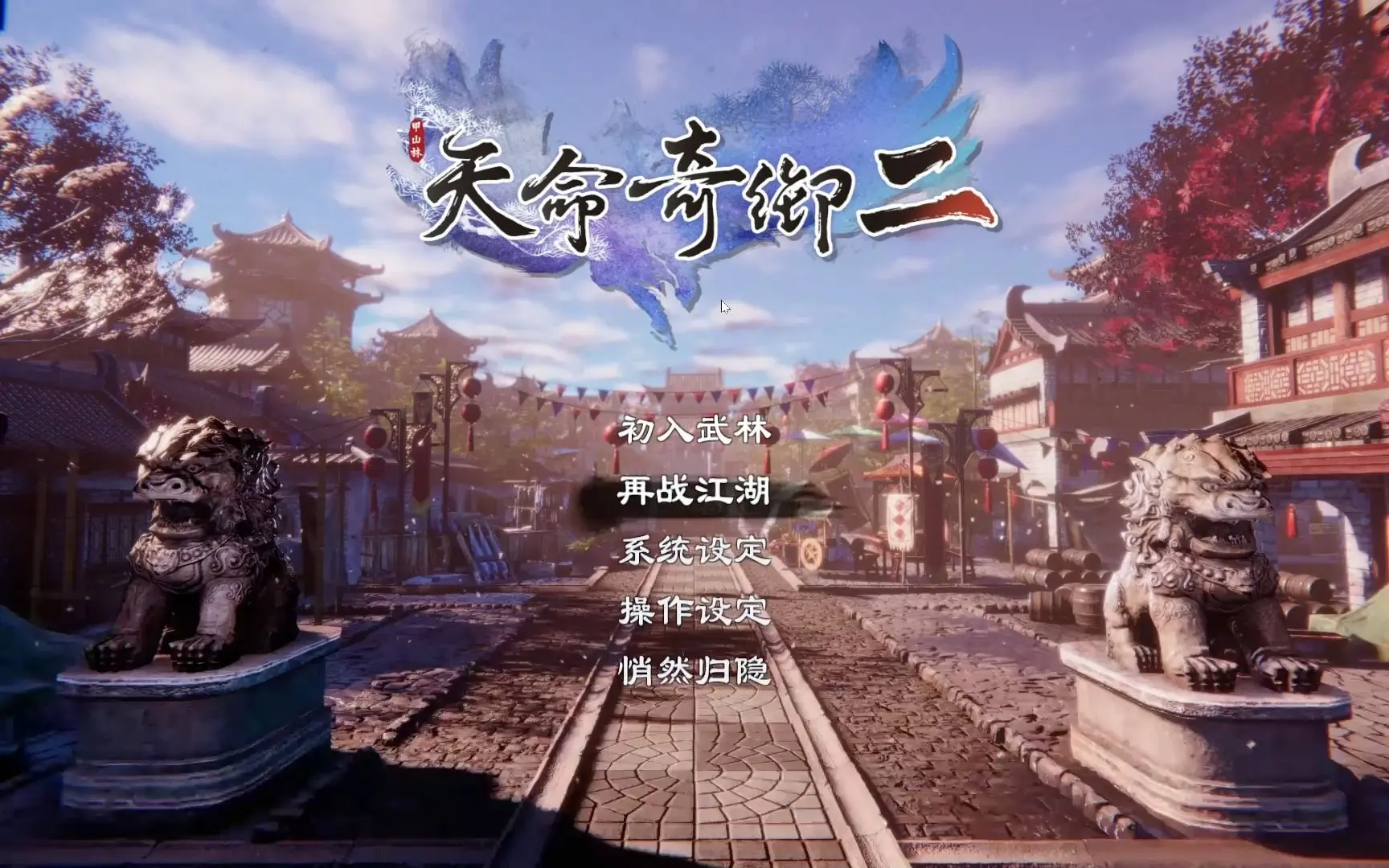 天命奇遇2游戏流程 第二期