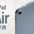 【小泽】iPad Air 4评测：选Air还是选Pro？