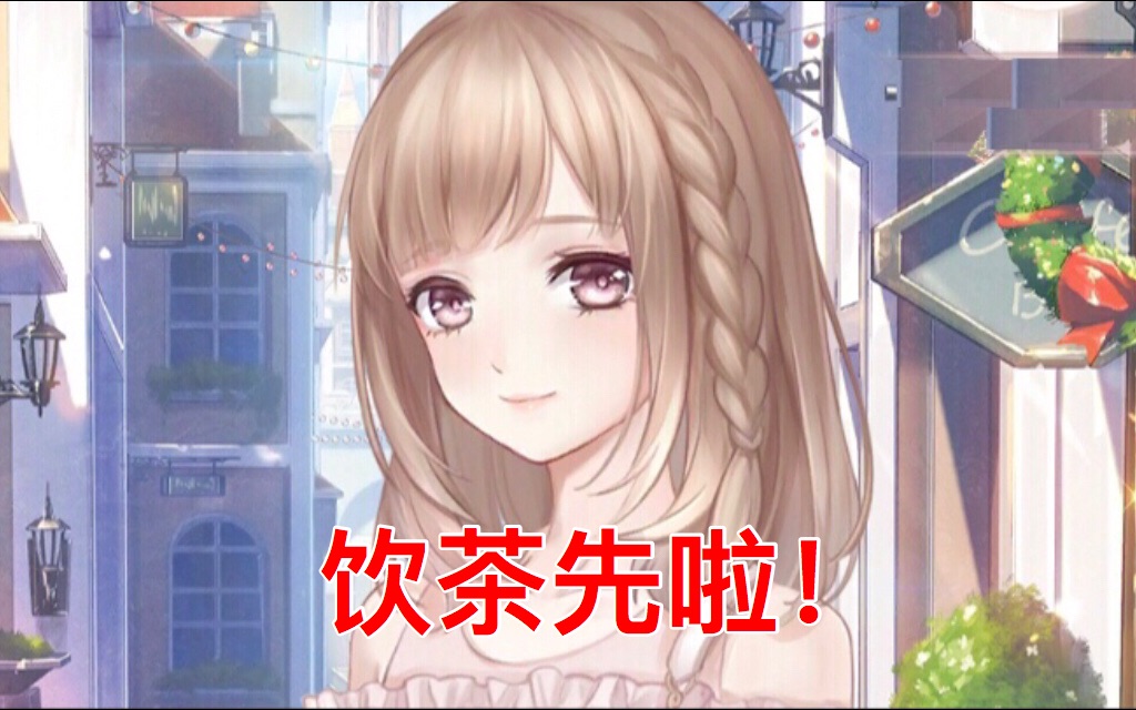 闪耀暖暖安琪缤纷奶茶三点钟啦饮茶先啦
