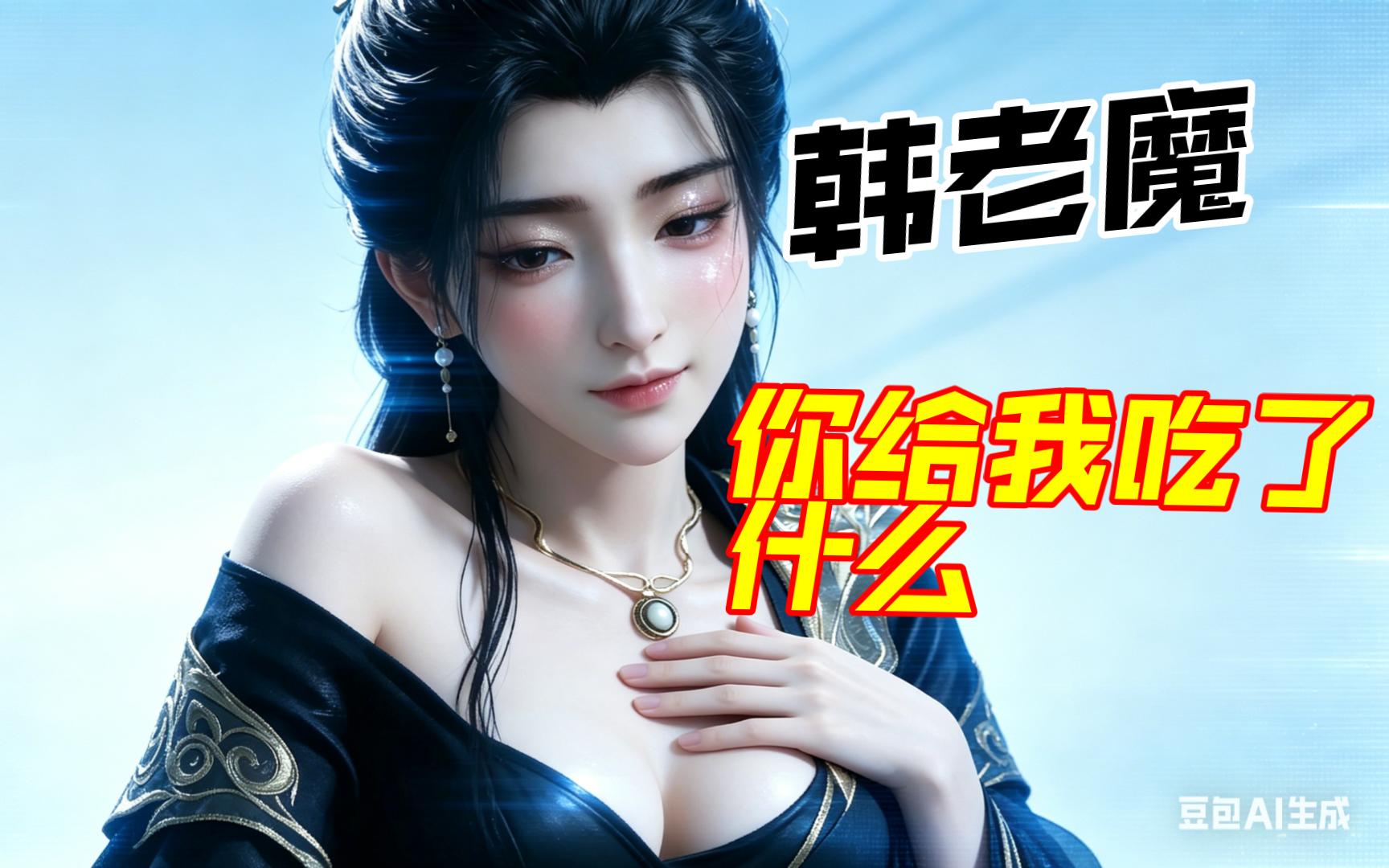 韩老魔：这位夫人真是我见犹怜呐