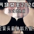 体态大师：气场女王2020 纯跟练版本 | 剪辑自用 | 侵权删  改善驼背、头前伸、斜方肌大、瘦背、瘦手臂、脖子拉长