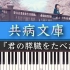 映画『君の膵臓をたべたい(サントラ)』松谷卓「共病文庫」ピアノカバー piano ver