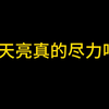 高天亮真的尽力吗_英雄联盟