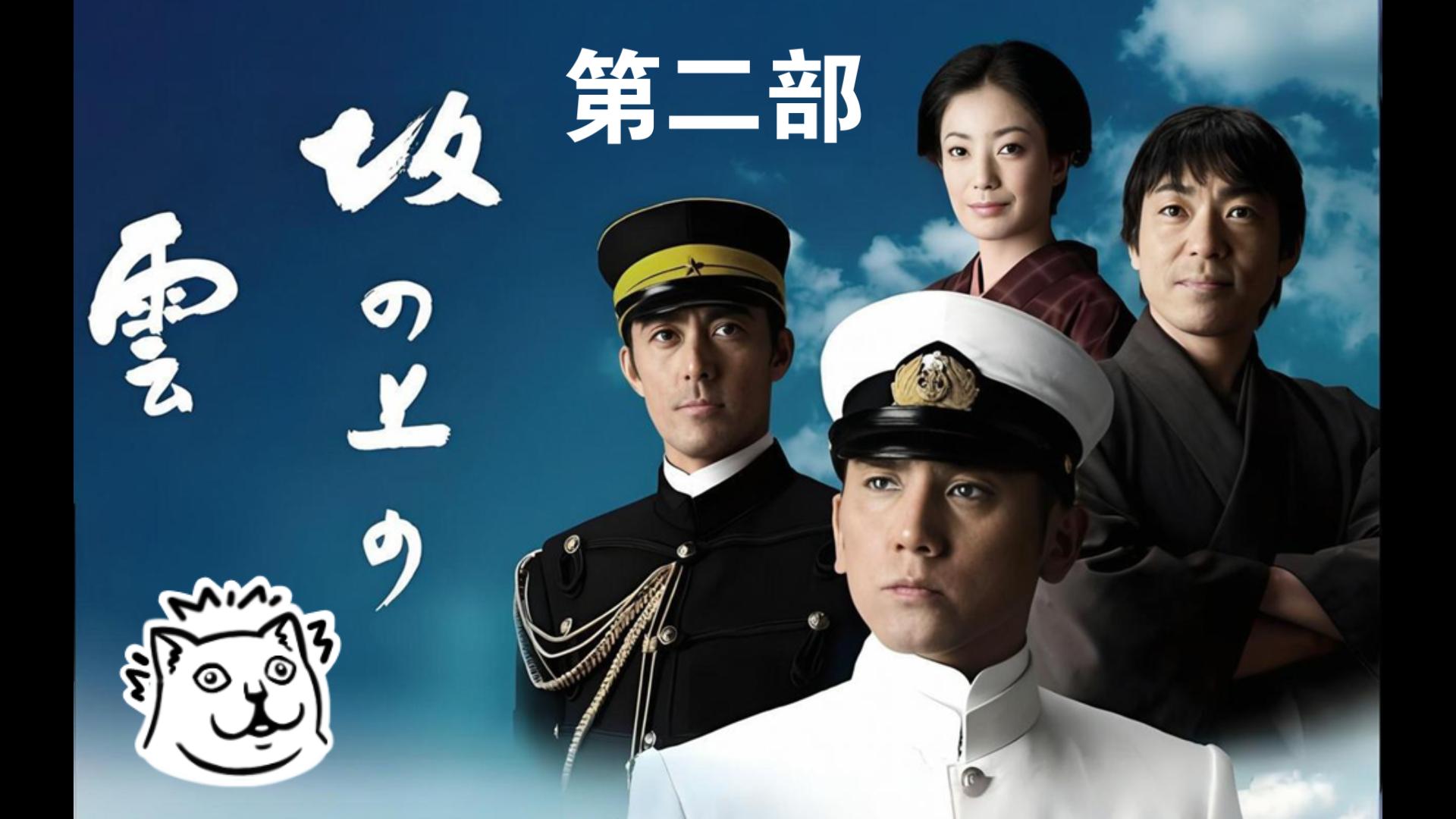 神推荐《坂上之云》（第二部 全）无删减