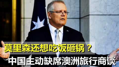 反制还在继续,中国缺席澳洲旅行商谈,澳又失去重要创收机会