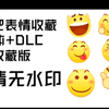 【独家精选】贴吧经典表情包收藏！高清/无水印/经典