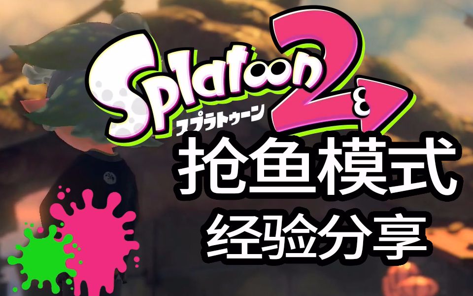 【splatoon2】【四四】抢鱼模式经验分享交流