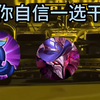 当你自信一选干将_王者荣耀