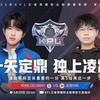 杭州LGD.NBW VS 北京WB 2月26日 Gemini解说【2025KPL春季赛