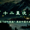 “中国古代星座”？十二星次了解一下
