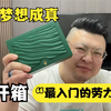 开箱入门款的“劳力士”月薪3000也能买得起