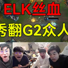 ELK绝境拯救BLG晋级八强，众解说彻底疯狂：这就是国产AD的骄傲_英雄联盟