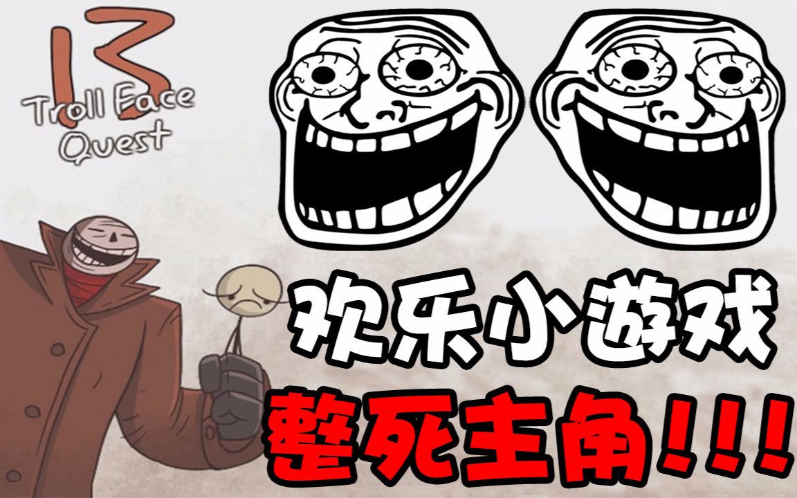 【欢乐小游戏】整死主角!|troll face quest unlucky