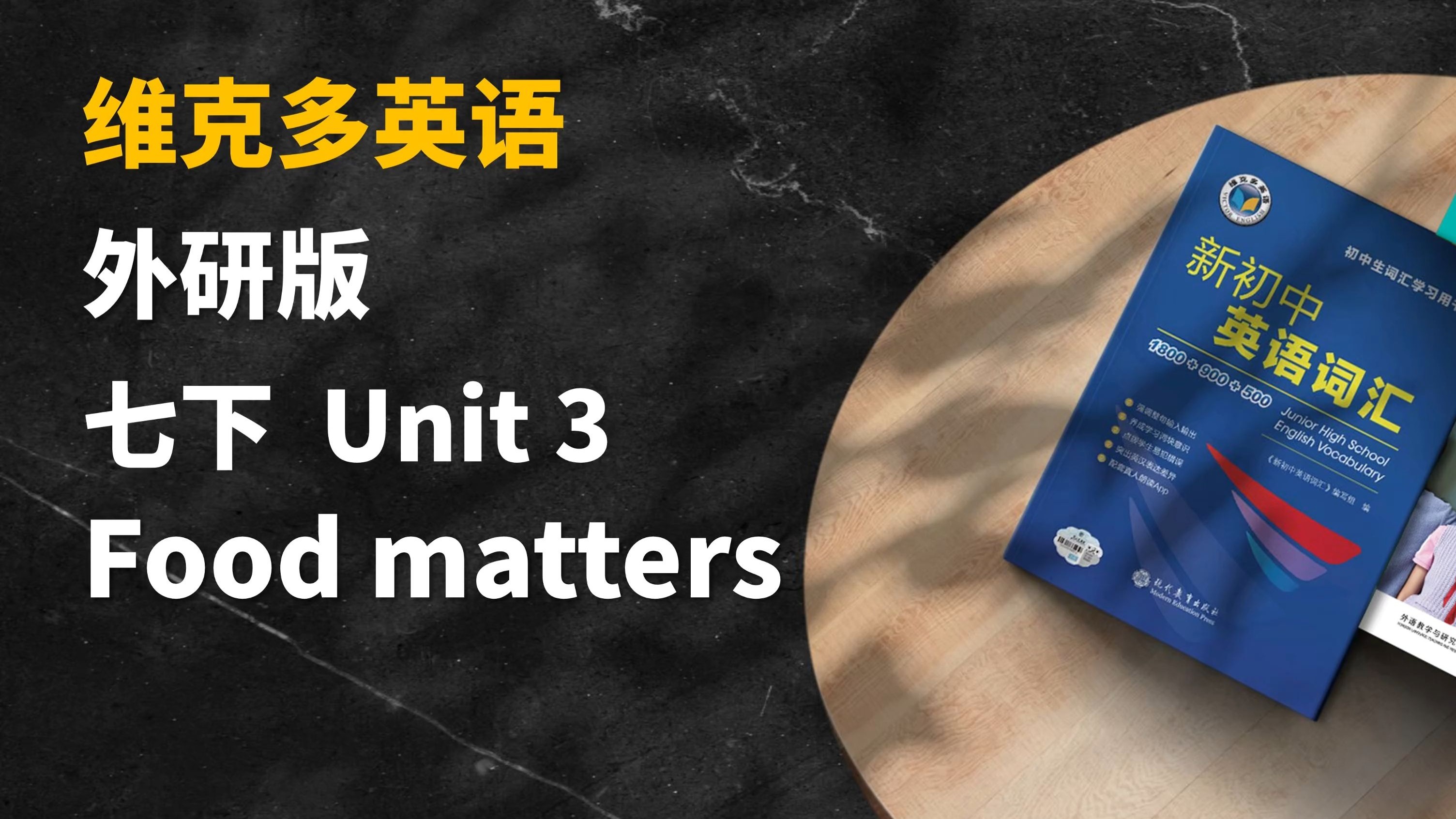 早读神器！新教材！25春季新外研版英语七年级下 Unit3